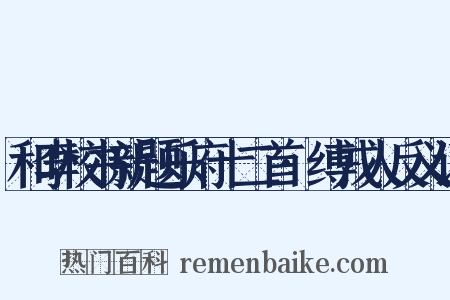 和李校书新题乐府十二首·缚戎人反义词是什么意思的图片